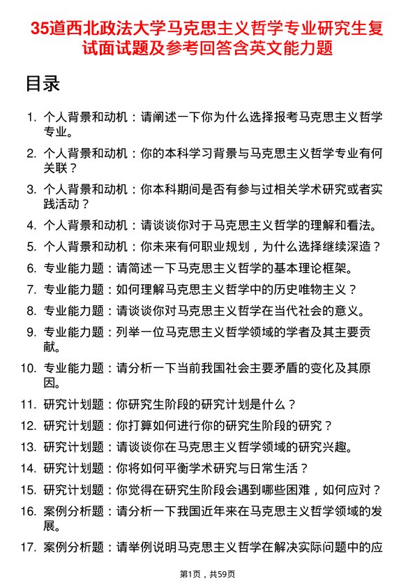 35道西北政法大学马克思主义哲学专业研究生复试面试题及参考回答含英文能力题