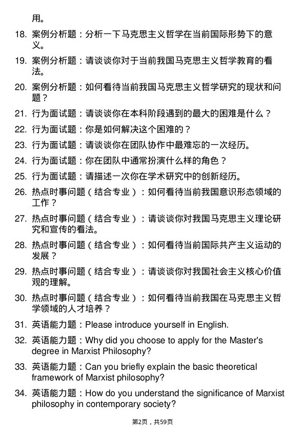 35道西北政法大学马克思主义哲学专业研究生复试面试题及参考回答含英文能力题