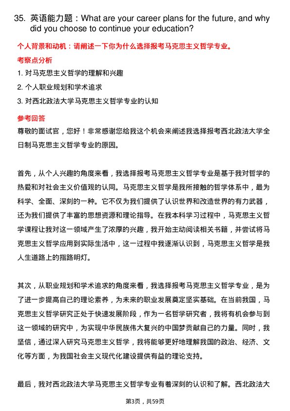 35道西北政法大学马克思主义哲学专业研究生复试面试题及参考回答含英文能力题