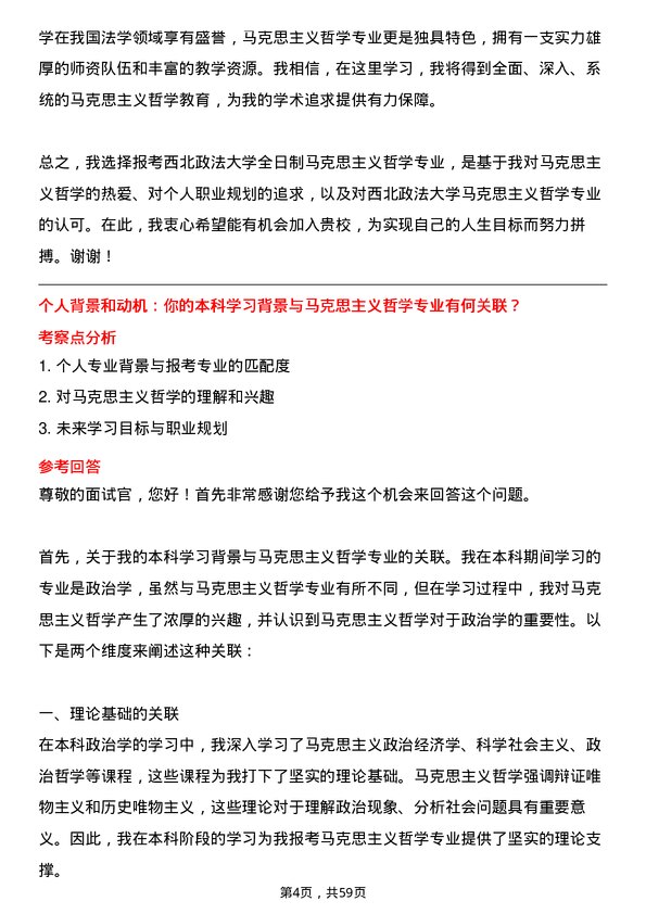 35道西北政法大学马克思主义哲学专业研究生复试面试题及参考回答含英文能力题