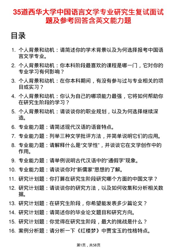 35道西华大学中国语言文学专业研究生复试面试题及参考回答含英文能力题