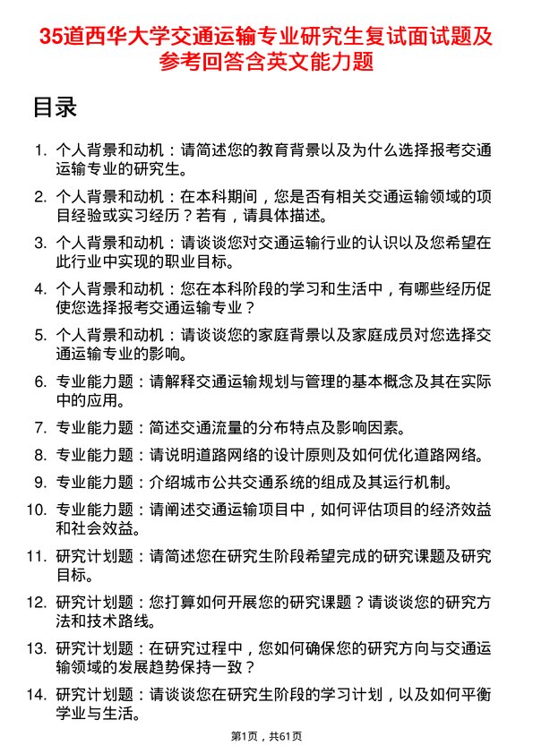 35道西华大学交通运输专业研究生复试面试题及参考回答含英文能力题