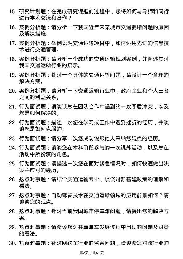 35道西华大学交通运输专业研究生复试面试题及参考回答含英文能力题