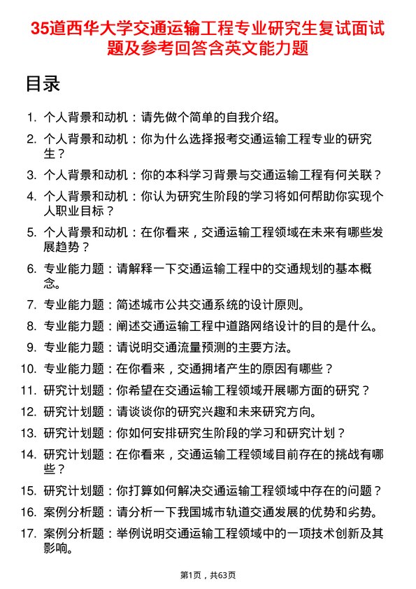 35道西华大学交通运输工程专业研究生复试面试题及参考回答含英文能力题