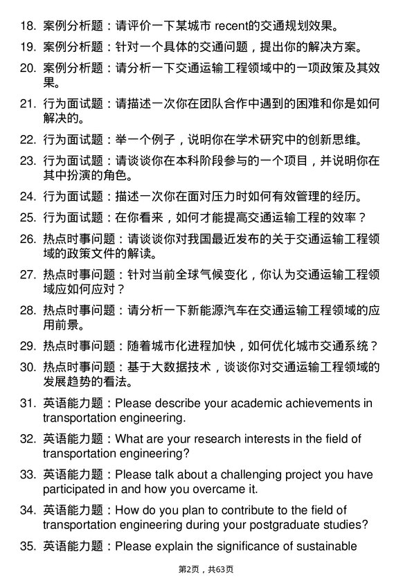 35道西华大学交通运输工程专业研究生复试面试题及参考回答含英文能力题