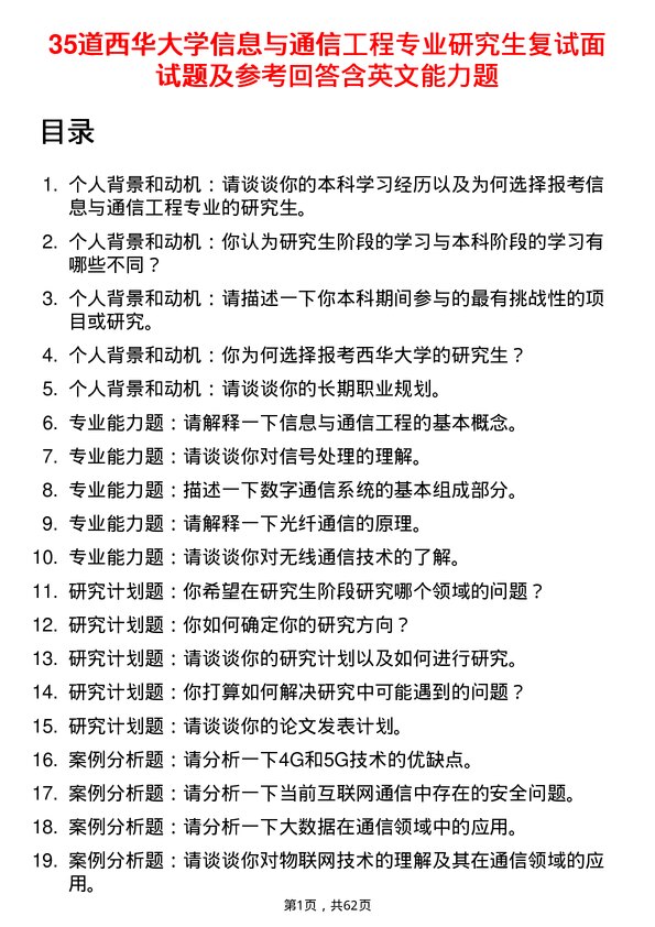 35道西华大学信息与通信工程专业研究生复试面试题及参考回答含英文能力题