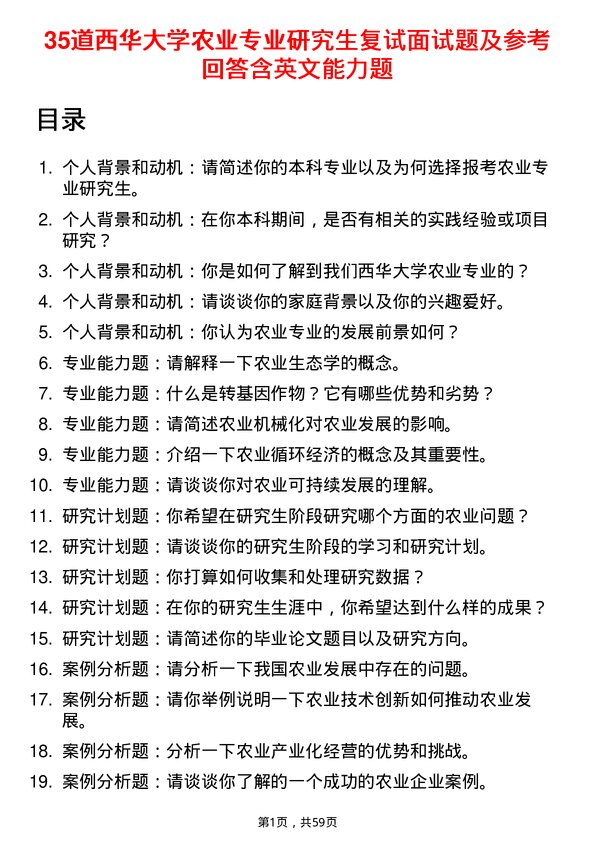 35道西华大学农业专业研究生复试面试题及参考回答含英文能力题