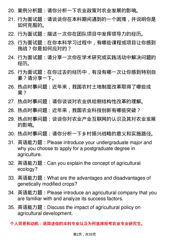 35道西华大学农业专业研究生复试面试题及参考回答含英文能力题