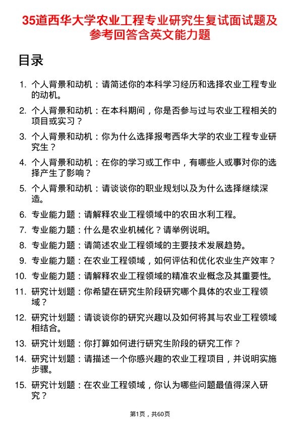 35道西华大学农业工程专业研究生复试面试题及参考回答含英文能力题