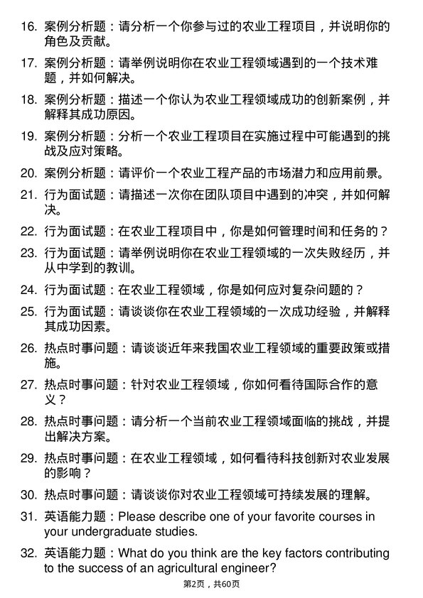 35道西华大学农业工程专业研究生复试面试题及参考回答含英文能力题