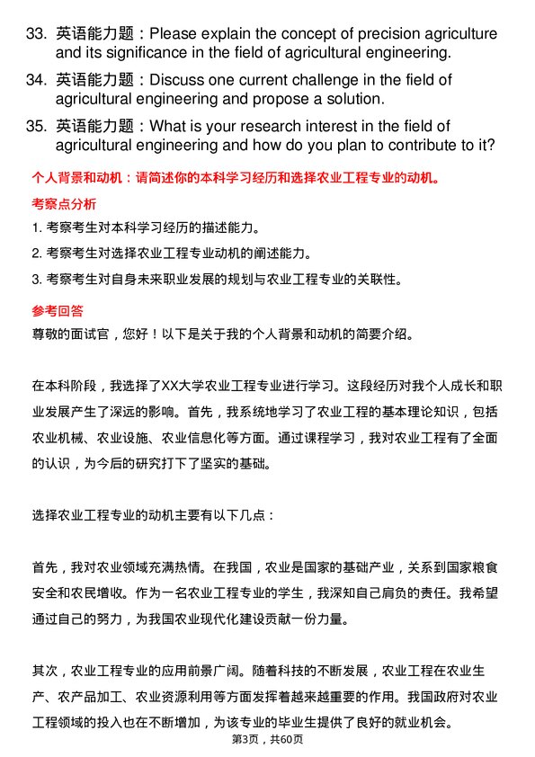 35道西华大学农业工程专业研究生复试面试题及参考回答含英文能力题