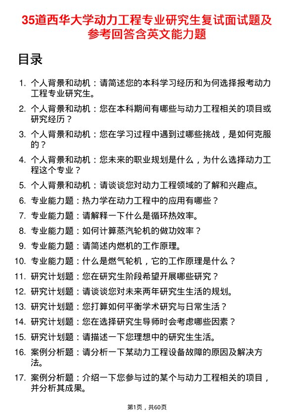 35道西华大学动力工程专业研究生复试面试题及参考回答含英文能力题