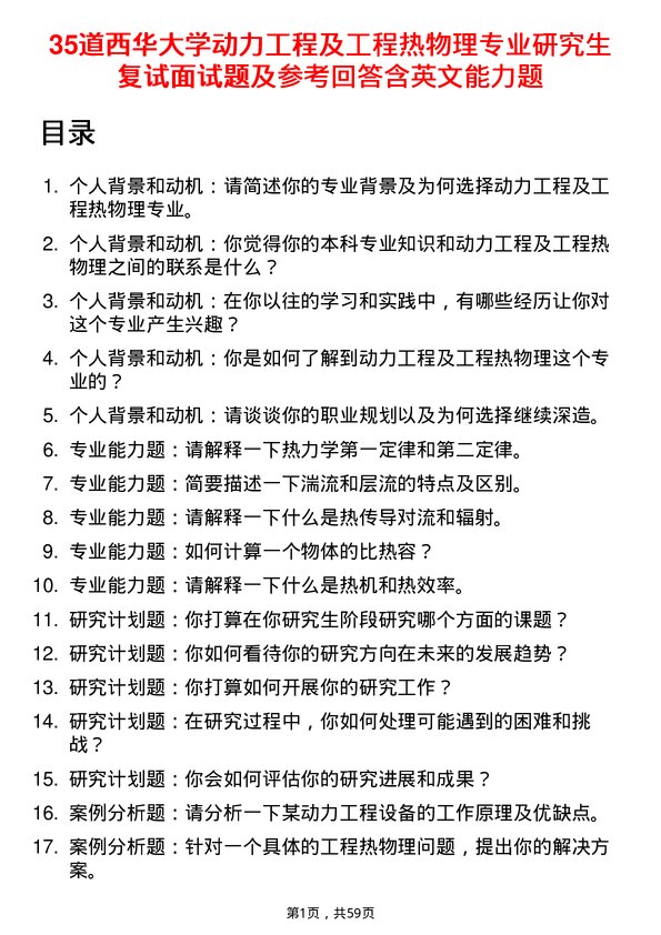 35道西华大学动力工程及工程热物理专业研究生复试面试题及参考回答含英文能力题