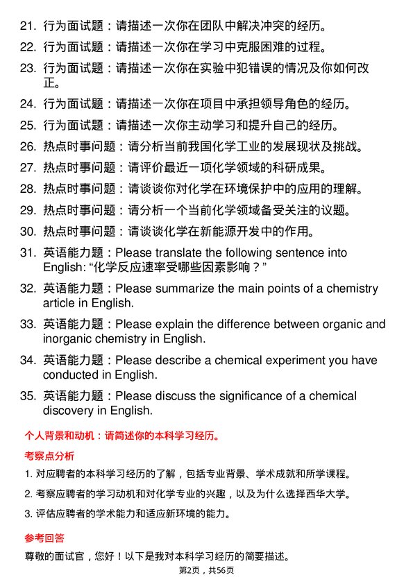 35道西华大学化学专业研究生复试面试题及参考回答含英文能力题