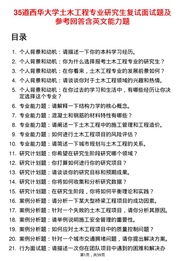 35道西华大学土木工程专业研究生复试面试题及参考回答含英文能力题