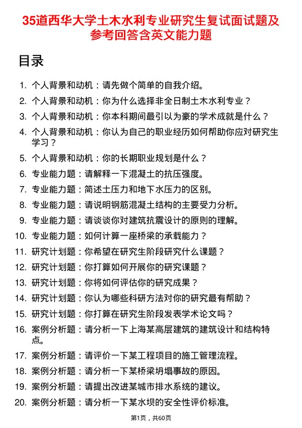 35道西华大学土木水利专业研究生复试面试题及参考回答含英文能力题