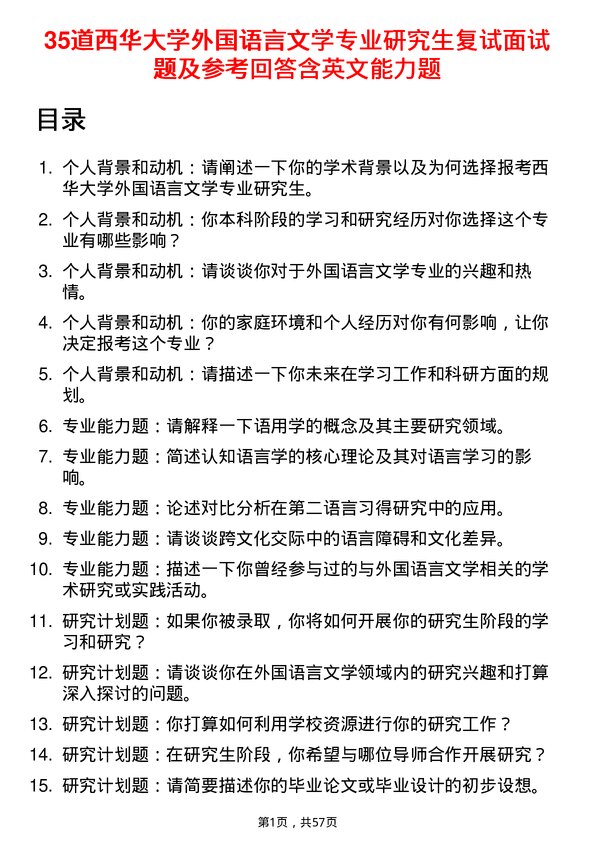 35道西华大学外国语言文学专业研究生复试面试题及参考回答含英文能力题