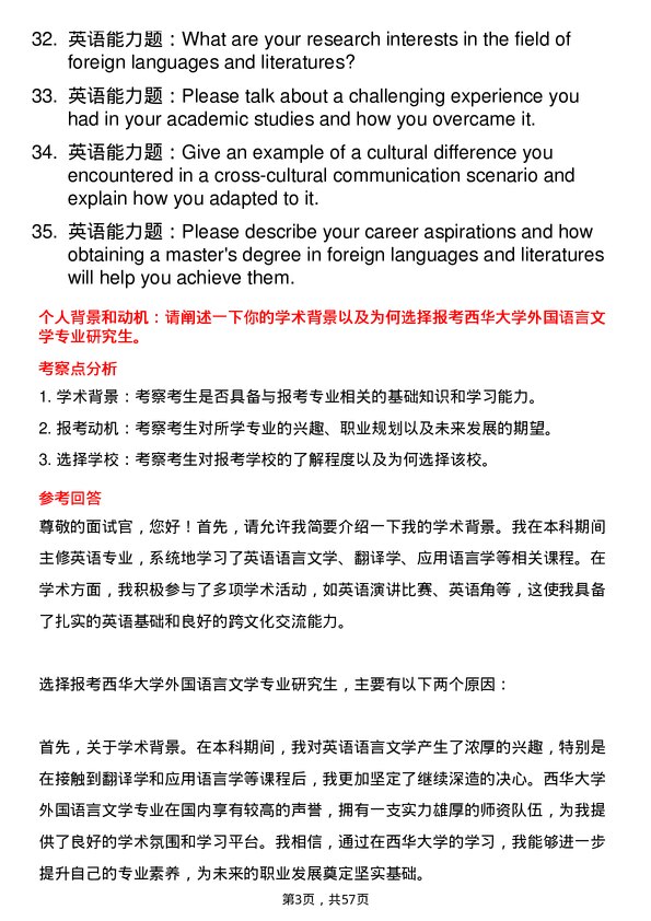 35道西华大学外国语言文学专业研究生复试面试题及参考回答含英文能力题