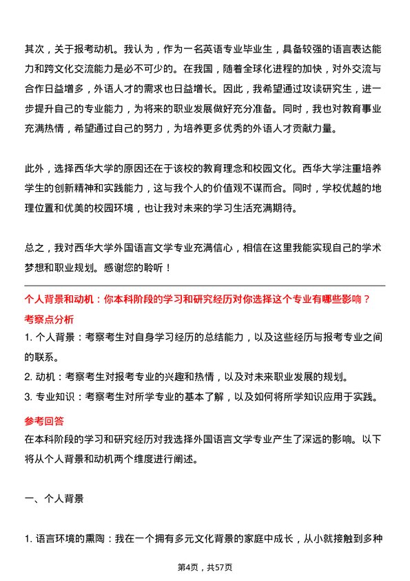 35道西华大学外国语言文学专业研究生复试面试题及参考回答含英文能力题