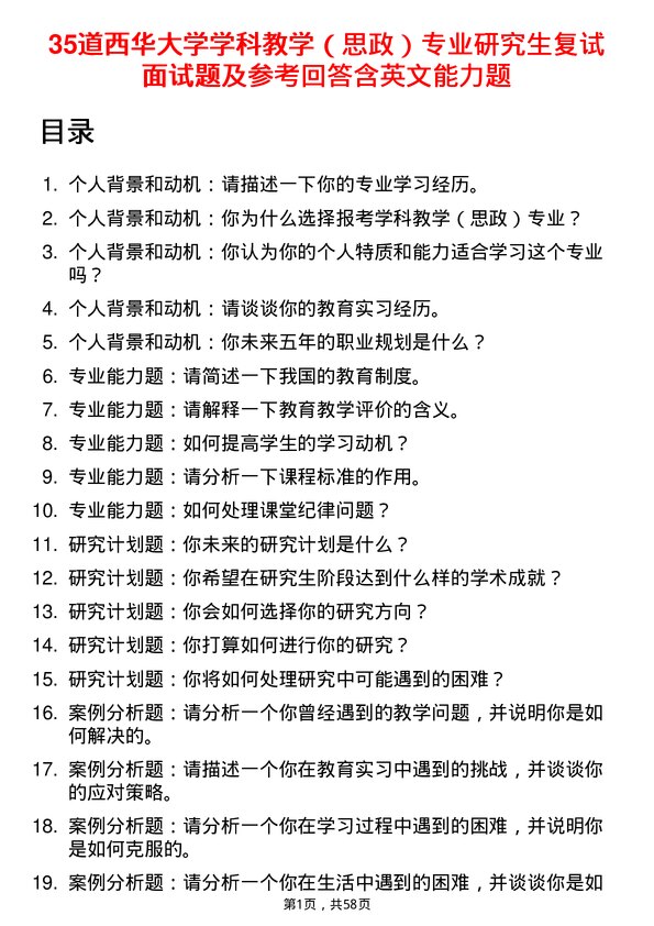 35道西华大学学科教学（思政）专业研究生复试面试题及参考回答含英文能力题