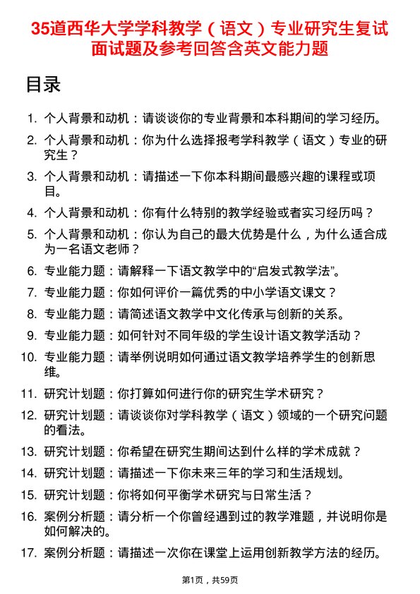 35道西华大学学科教学（语文）专业研究生复试面试题及参考回答含英文能力题