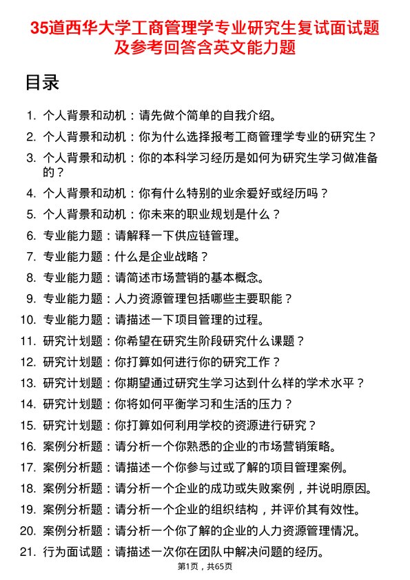 35道西华大学工商管理学专业研究生复试面试题及参考回答含英文能力题