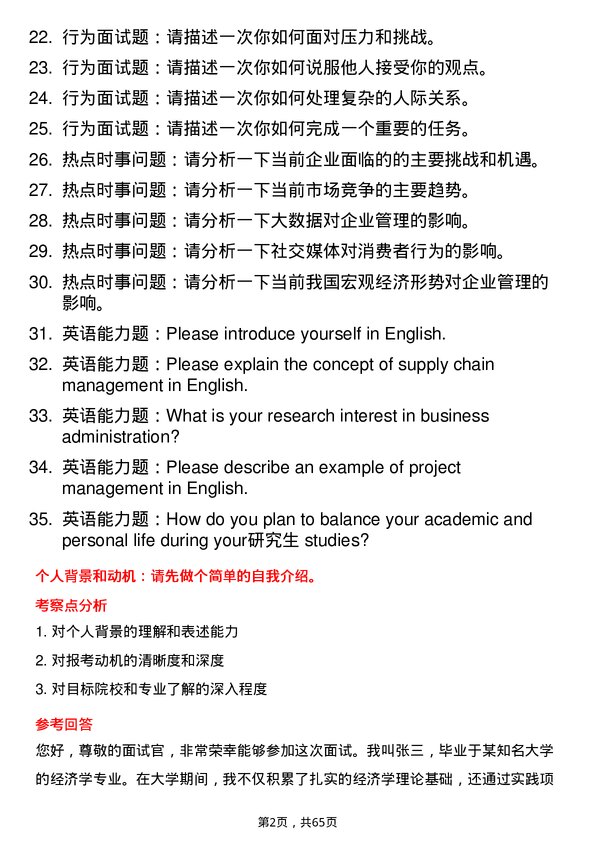 35道西华大学工商管理学专业研究生复试面试题及参考回答含英文能力题