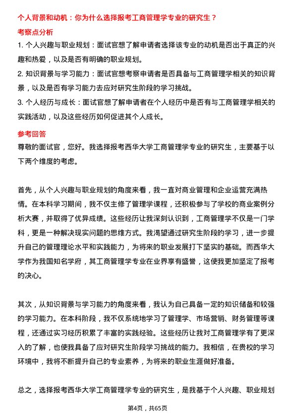 35道西华大学工商管理学专业研究生复试面试题及参考回答含英文能力题