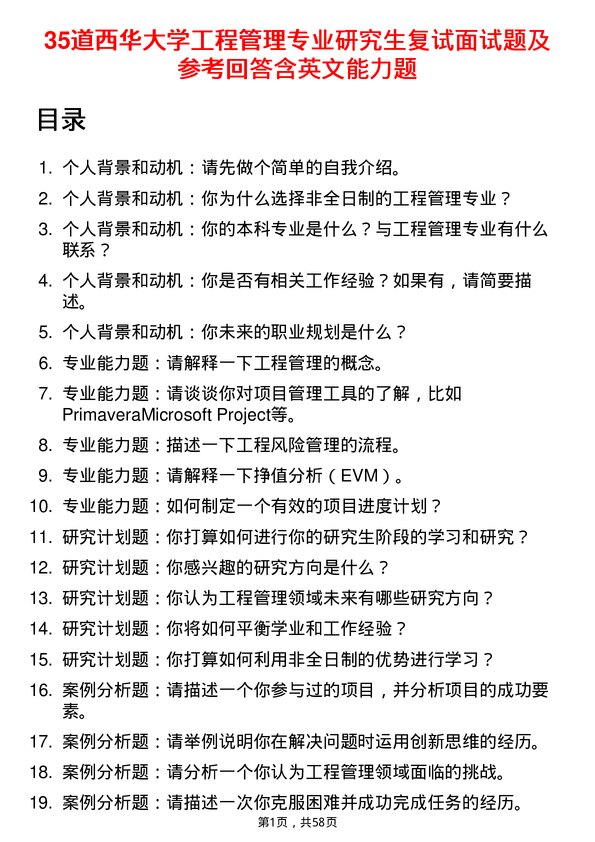 35道西华大学工程管理专业研究生复试面试题及参考回答含英文能力题