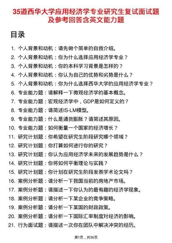 35道西华大学应用经济学专业研究生复试面试题及参考回答含英文能力题