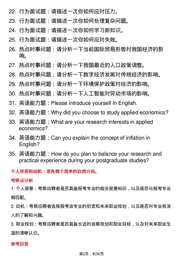 35道西华大学应用经济学专业研究生复试面试题及参考回答含英文能力题