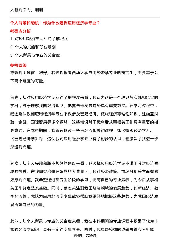 35道西华大学应用经济学专业研究生复试面试题及参考回答含英文能力题