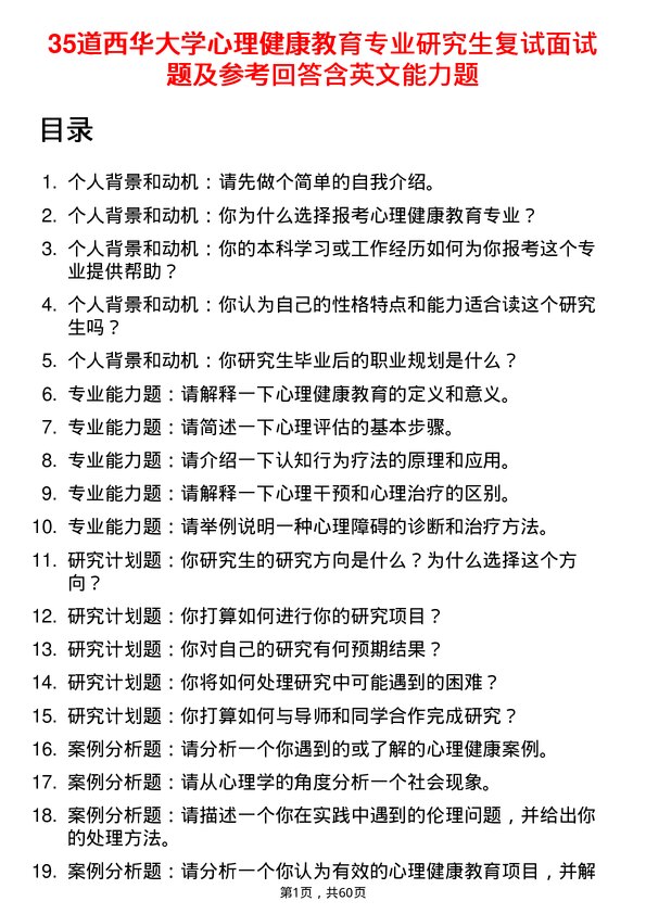 35道西华大学心理健康教育专业研究生复试面试题及参考回答含英文能力题