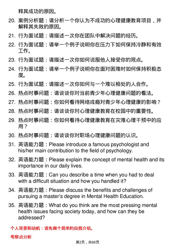 35道西华大学心理健康教育专业研究生复试面试题及参考回答含英文能力题