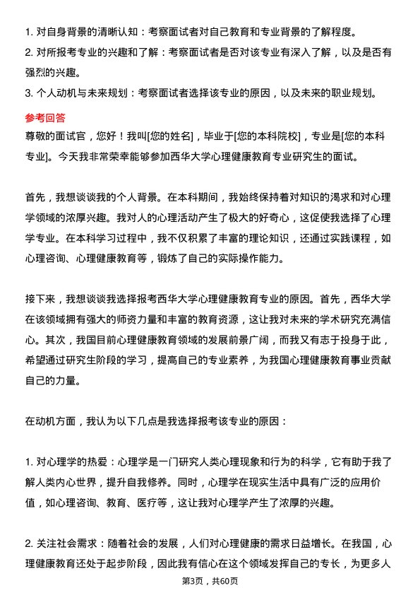 35道西华大学心理健康教育专业研究生复试面试题及参考回答含英文能力题