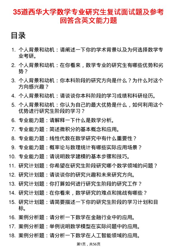 35道西华大学数学专业研究生复试面试题及参考回答含英文能力题