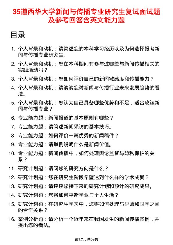 35道西华大学新闻与传播专业研究生复试面试题及参考回答含英文能力题