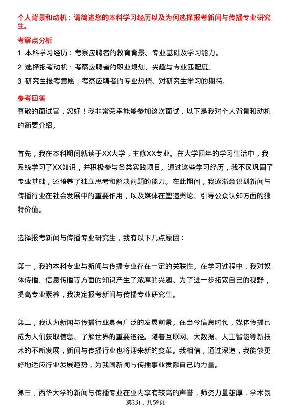 35道西华大学新闻与传播专业研究生复试面试题及参考回答含英文能力题