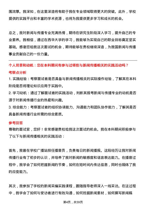 35道西华大学新闻与传播专业研究生复试面试题及参考回答含英文能力题