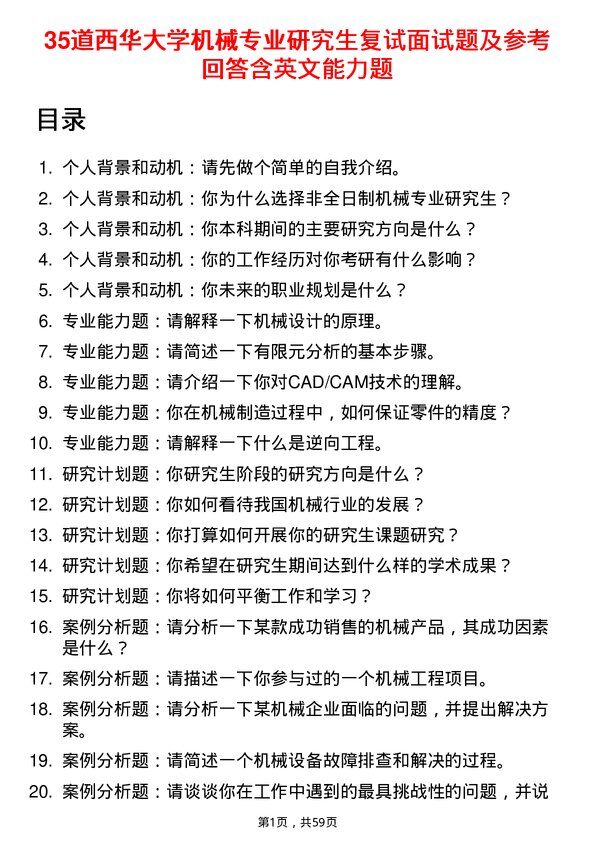 35道西华大学机械专业研究生复试面试题及参考回答含英文能力题