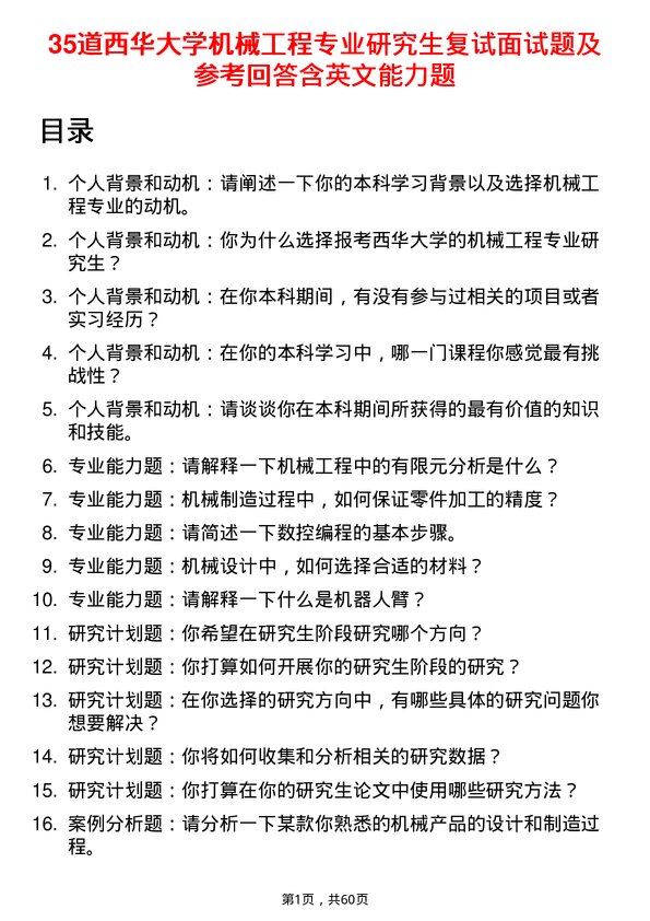 35道西华大学机械工程专业研究生复试面试题及参考回答含英文能力题