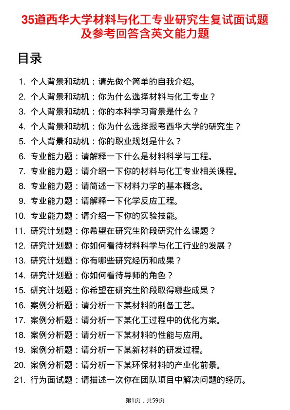 35道西华大学材料与化工专业研究生复试面试题及参考回答含英文能力题