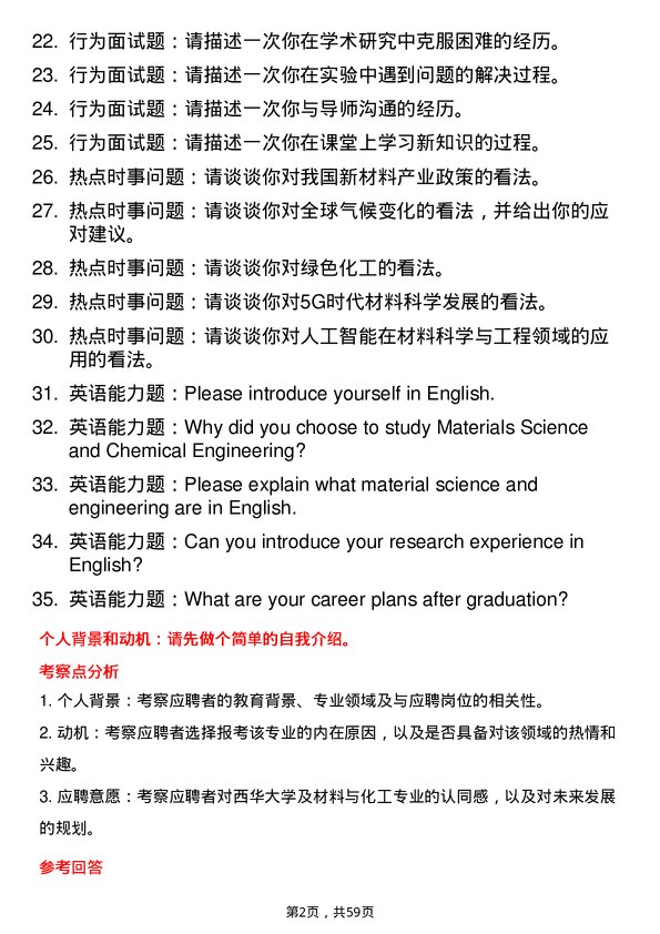 35道西华大学材料与化工专业研究生复试面试题及参考回答含英文能力题