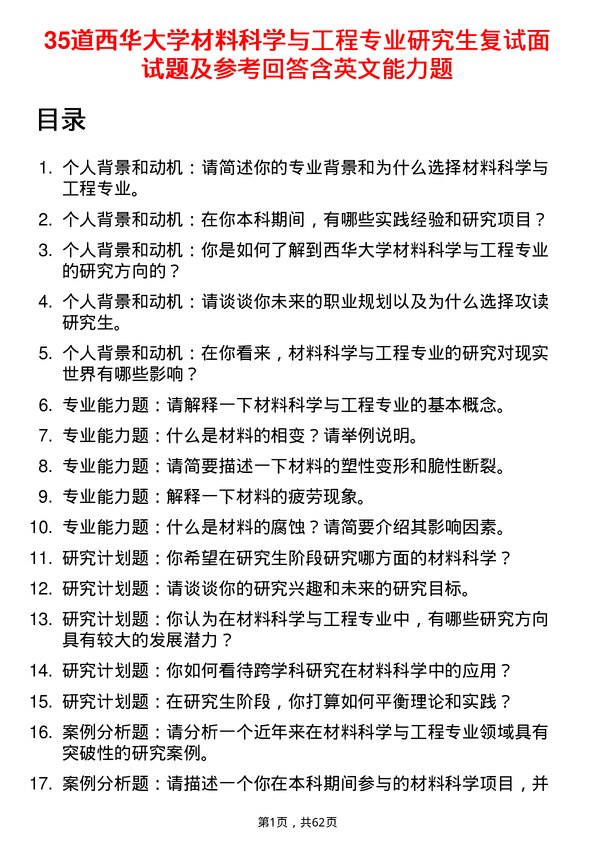 35道西华大学材料科学与工程专业研究生复试面试题及参考回答含英文能力题