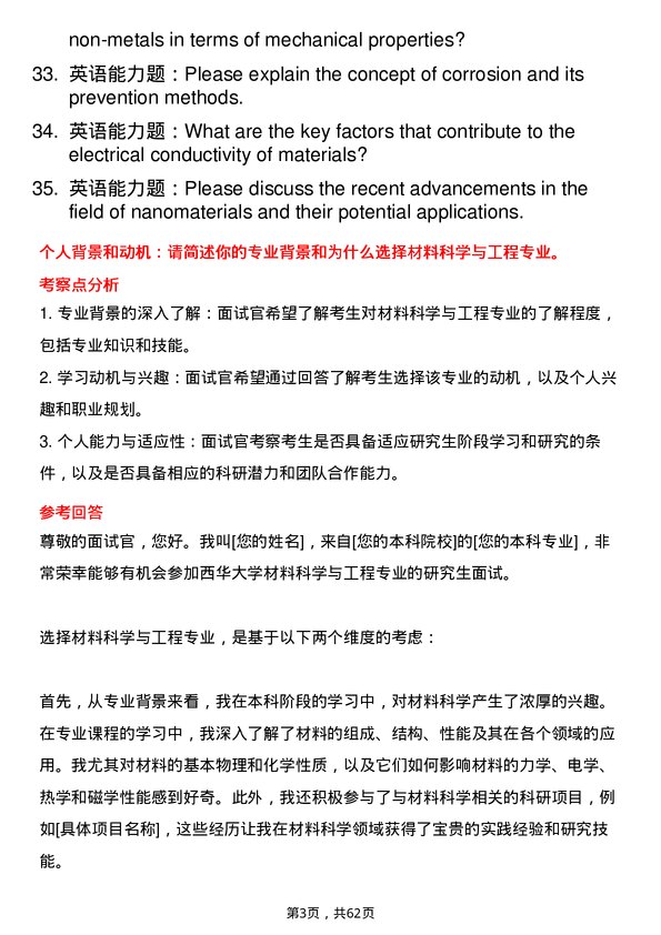 35道西华大学材料科学与工程专业研究生复试面试题及参考回答含英文能力题