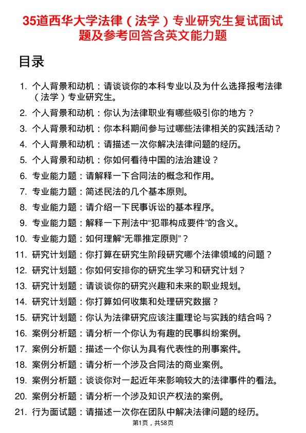 35道西华大学法律（法学）专业研究生复试面试题及参考回答含英文能力题