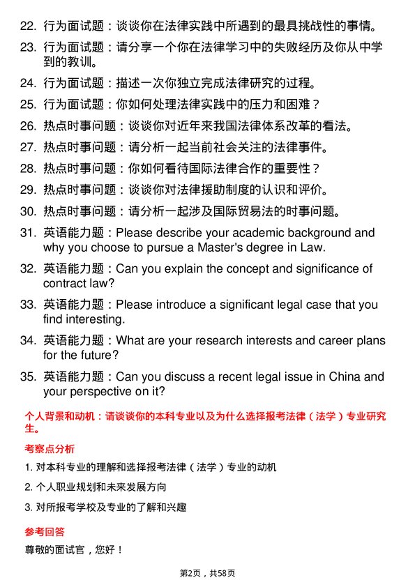 35道西华大学法律（法学）专业研究生复试面试题及参考回答含英文能力题