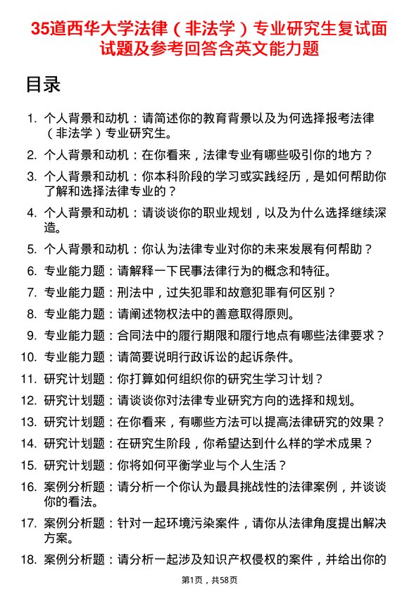 35道西华大学法律（非法学）专业研究生复试面试题及参考回答含英文能力题