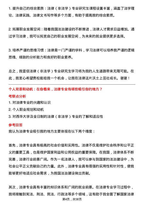 35道西华大学法律（非法学）专业研究生复试面试题及参考回答含英文能力题