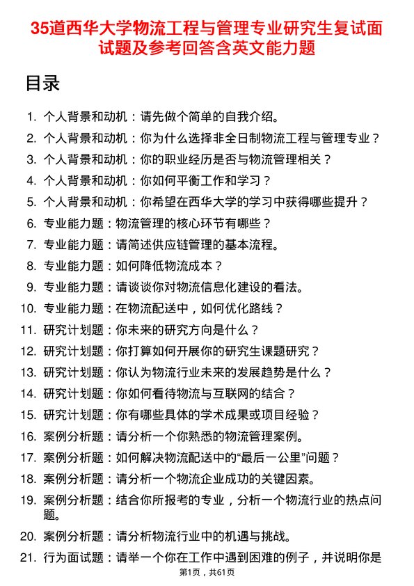 35道西华大学物流工程与管理专业研究生复试面试题及参考回答含英文能力题